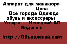 Аппарат для маникюра Strong 210 /105 L › Цена ­ 10 000 - Все города Одежда, обувь и аксессуары » Услуги   . Ненецкий АО,Индига п.